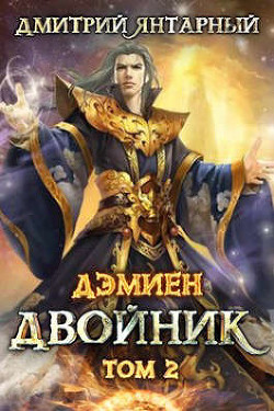 Книга Двойник. Арка 2. Том 2 (СИ)