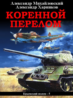 Книга Коренной перелом