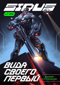 Книга Сидус. Вида своего первый (СИ)
