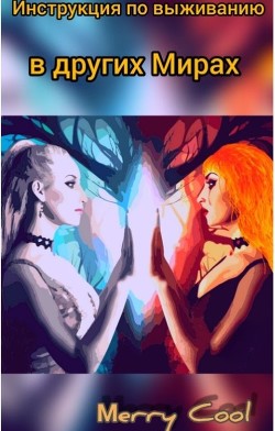Книга Инструкция по выживанию в других Мирах (СИ)
