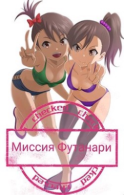 Книга Миссия Футанари (СИ)