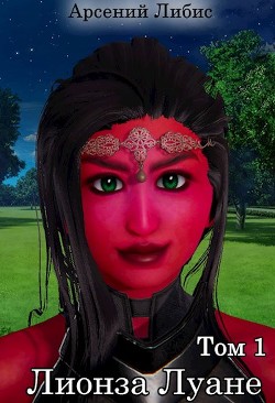 Читать онлайн книгу Лионза Луане. Том 1 (СИ) автор Либис Арсений Книга Лионза Луане. Том 1 (СИ)
