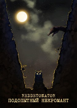 Книга Подопытный некромант (СИ)