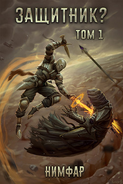 Книга Защитник? Том 1 (СИ)