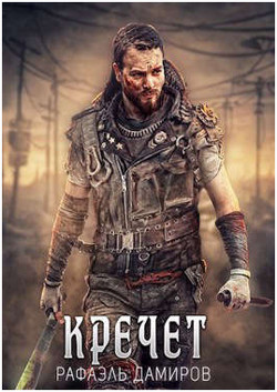 Книга Кречет (СИ)