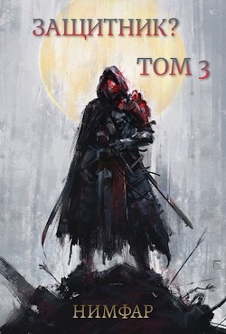 Книга Защитник? Том 3 (СИ)