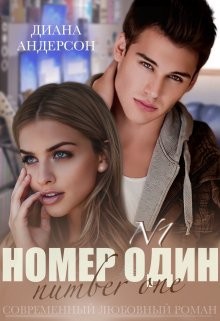 Книга Номер Один (СИ)
