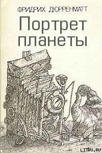 Книга Портрет планеты