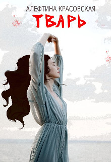 Книга Тварь (СИ)