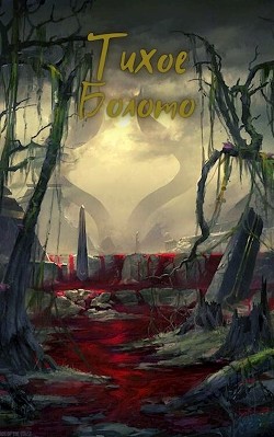 Книга Тихое Болото (СИ)