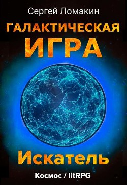 Книга Искатель (СИ)