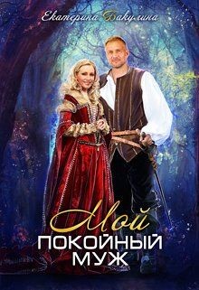 Книга Мой покойный муж (СИ)