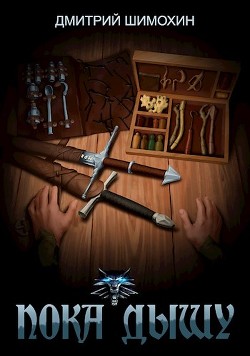 Книга Пока дышу (СИ)