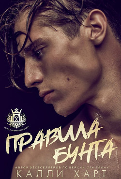 Читать онлайн книгу Правила бунта (ЛП) автор Харт Калли Книга Правила бунта (ЛП)