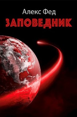 Книга Заповедник (СИ)