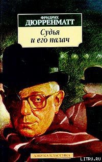 Книга Судья и его палач