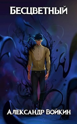 Книга Бесцветный (СИ)