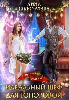 Книга Идеальный шеф для Топоровой (СИ)