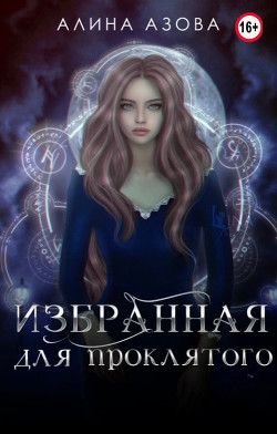 Книга Избранная для проклятого (СИ)