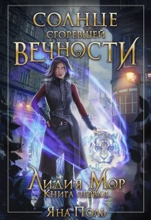 Книга Солнце сгоревшей вечности (СИ)