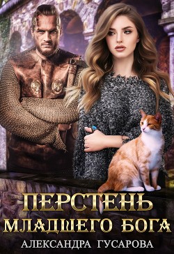 Книга Перстень младшего Бога (СИ)
