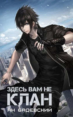 Книга Здесь вам не клан (СИ)