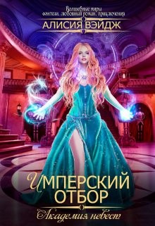 Книга Академия невест. Имперский отбор (СИ)