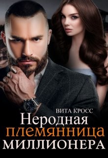 Книга Неродная племянница миллионера (СИ)