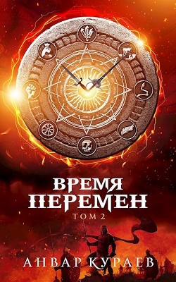 Книга Время перемен. Том 2 (СИ)