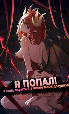 Книга Я ПОПАЛ! в мир, скрытый в киске моей девушки! (СИ)