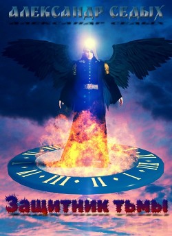 Книга Защитник тьмы (СИ)