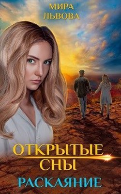 Читать онлайн книгу Открытые сны Раскаяние (СИ) автор Львова Мира Книга Открытые сны Раскаяние (СИ)