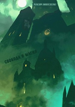 Книга Свобода и Магия (СИ)