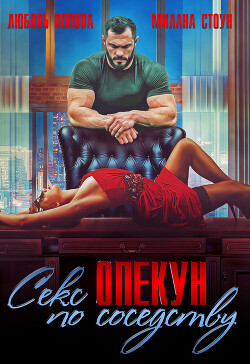 Книга Секс-опекун по соседству (СИ)