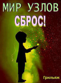 Книга Сброс! Книга 3. Игра (СИ)