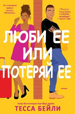 Книга Люби ее или потеряй ее (ЛП)