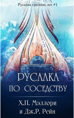 Книга Русалка по соседству (ЛП)