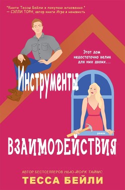 Книга Инструменты взаимодействия (ЛП)