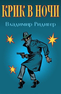 Читать онлайн книгу Крик в ночи (СИ) автор Ридигер Владимир Книга Крик в ночи (СИ)