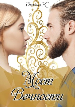 Книга Мост Вечности (СИ)