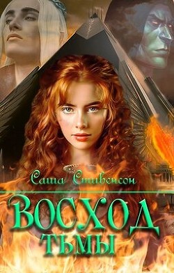 Книга Восход Тьмы (СИ)