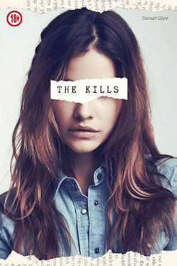 Книга The Kills (СИ)