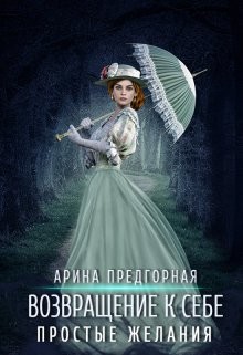Книга Простые желания (СИ)