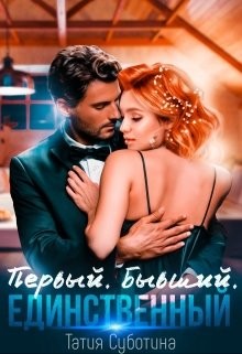 Читать онлайн книгу Первый. Бывший. Единственный (СИ) автор Суботина Татия Книга Первый. Бывший. Единственный (СИ)