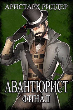 Книга Авантюрист. Финал (СИ)