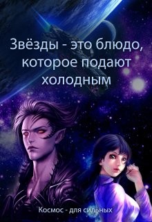 Книга Звёзды - это блюдо, которое подают холодным (СИ)