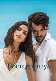 Книга Постскриптум (СИ)