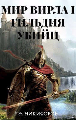 Книга Гильдия убийц (СИ)