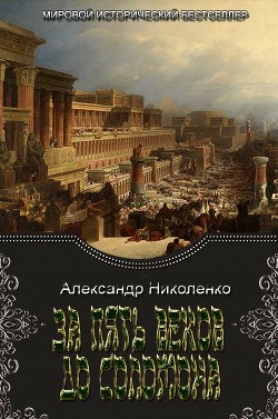 Книга За пять веков до Соломона (СИ)