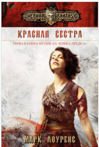 Книга Красная сестра (ЛП)